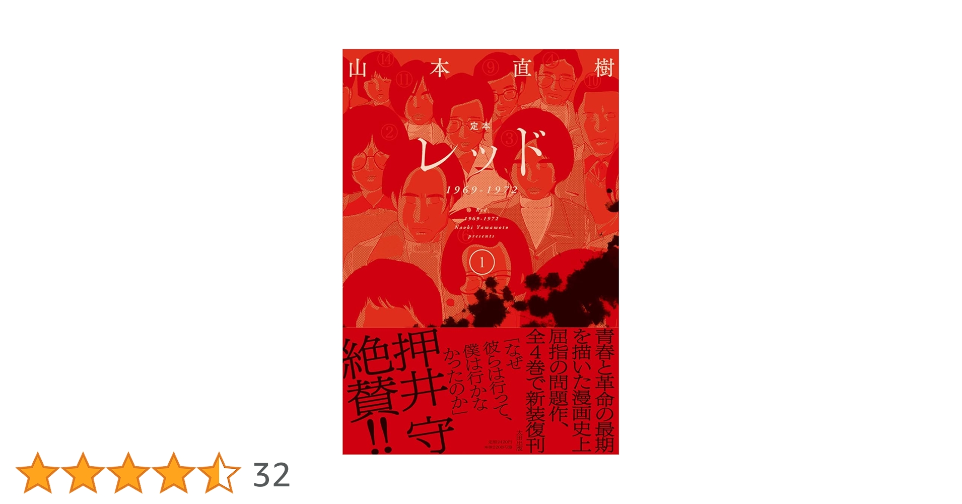 定本 レッド 1969-1972 1〜4 Amazon.co.jp: 定本レッド1969-1972 ④ (定本 レッド 1969-1972